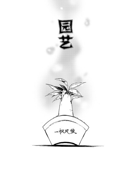 园艺封面