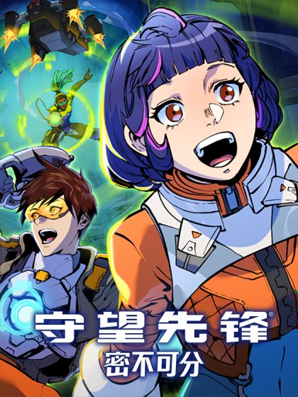 守望先锋：密不可分封面