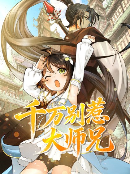 千万别惹大师兄封面