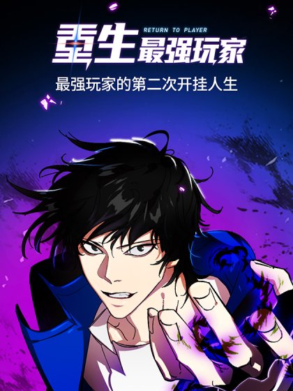 重生最强玩家封面